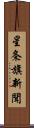 星条旗新聞 Scroll