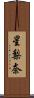 星梨奈 Scroll