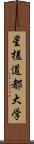 星槎道都大学 Scroll