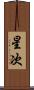 星次 Scroll