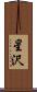 星沢 Scroll