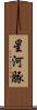 星河豚 Scroll