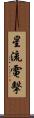 星流電擊 Scroll