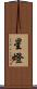 星燈 Scroll