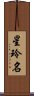 星玲名 Scroll