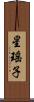 星瑤子 Scroll