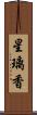 星璃香 Scroll