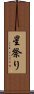 星祭り Scroll