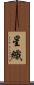 星織 Scroll