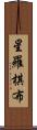 星羅棋布 Scroll