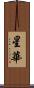 星華 Scroll