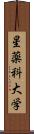 星薬科大学 Scroll