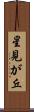 星見が丘 Scroll