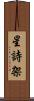 星詩架 Scroll