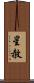 星赦 Scroll