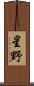 星野 Scroll