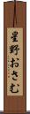 星野おさむ Scroll