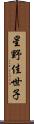 星野佳世子 Scroll