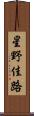 星野佳路 Scroll