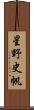 星野史帆 Scroll