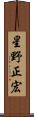 星野正宏 Scroll