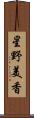 星野美香 Scroll