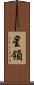 星領 Scroll