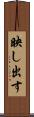 映し出す Scroll