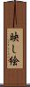 映し絵 Scroll