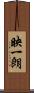 映一朗 Scroll