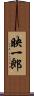 映一郎 Scroll
