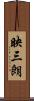 映三朗 Scroll