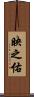 映之佑 Scroll