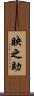 映之助 Scroll