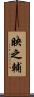映之輔 Scroll