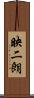 映二朗 Scroll