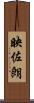 映佐朗 Scroll