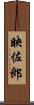映佐郎 Scroll