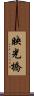 映光橋 Scroll