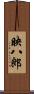 映八郎 Scroll