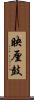 映厘鼓 Scroll
