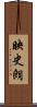 映史朗 Scroll
