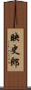 映史郎 Scroll