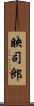 映司郎 Scroll