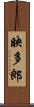 映多郎 Scroll
