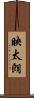 映太朗 Scroll