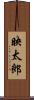 映太郎 Scroll