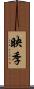 映季 Scroll