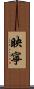 映寧 Scroll