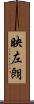 映左朗 Scroll